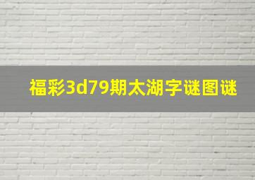 福彩3d79期太湖字谜图谜