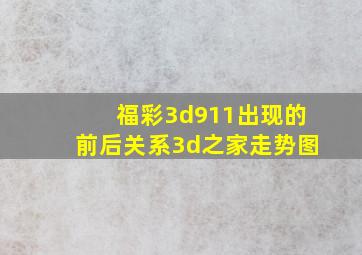 福彩3d911出现的前后关系3d之家走势图