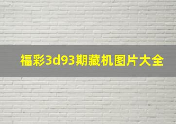 福彩3d93期藏机图片大全