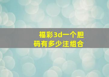 福彩3d一个胆码有多少注组合