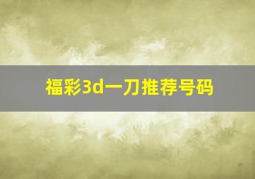 福彩3d一刀推荐号码