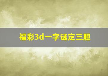 福彩3d一字谜定三胆