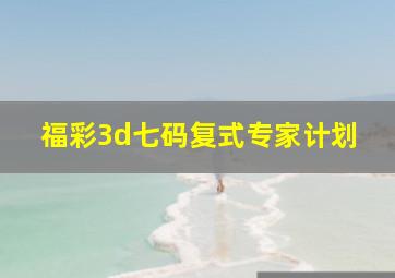 福彩3d七码复式专家计划