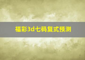 福彩3d七码复式预测