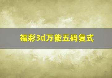 福彩3d万能五码复式