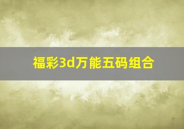 福彩3d万能五码组合