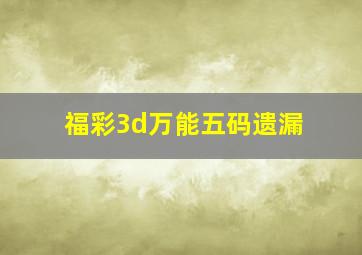 福彩3d万能五码遗漏