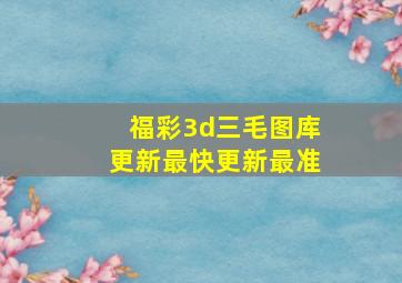 福彩3d三毛图库更新最快更新最准