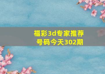 福彩3d专家推荐号码今天302期