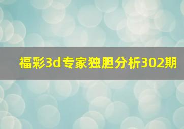 福彩3d专家独胆分析302期