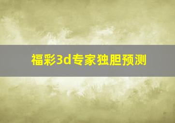 福彩3d专家独胆预测