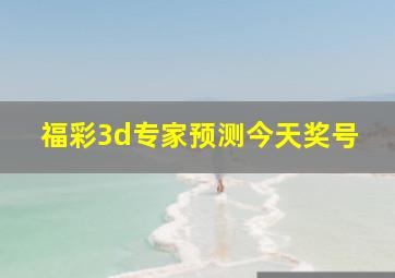 福彩3d专家预测今天奖号