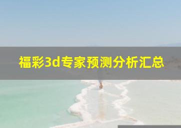 福彩3d专家预测分析汇总