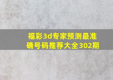 福彩3d专家预测最准确号码推荐大全302期