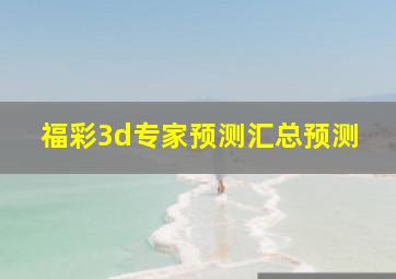 福彩3d专家预测汇总预测