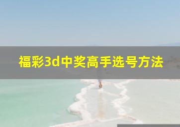 福彩3d中奖高手选号方法