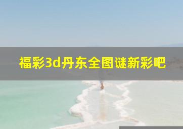 福彩3d丹东全图谜新彩吧