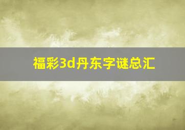 福彩3d丹东字谜总汇