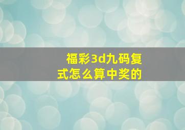 福彩3d九码复式怎么算中奖的