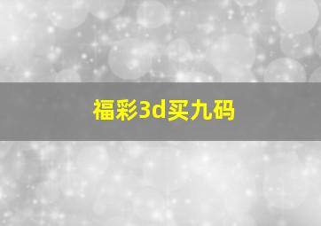 福彩3d买九码