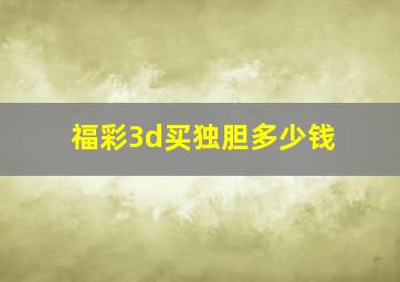 福彩3d买独胆多少钱