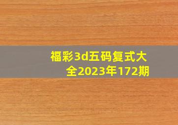 福彩3d五码复式大全2023年172期