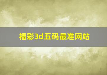 福彩3d五码最准网站