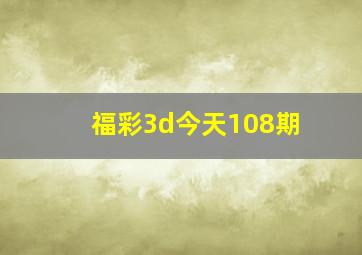 福彩3d今天108期