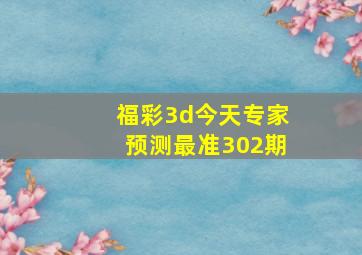 福彩3d今天专家预测最准302期