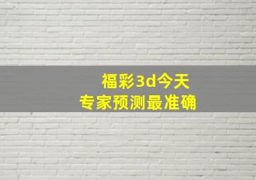 福彩3d今天专家预测最准确