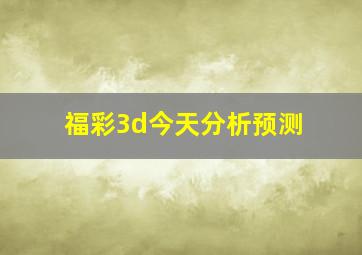 福彩3d今天分析预测