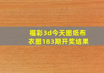 福彩3d今天图纸布衣图183期开奖结果