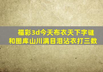 福彩3d今天布衣天下字谜和图库山川满目泪沾衣打三数