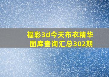 福彩3d今天布衣精华图库查询汇总302期