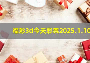 福彩3d今天彩票2025.1.10