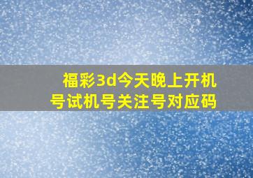 福彩3d今天晚上开机号试机号关注号对应码