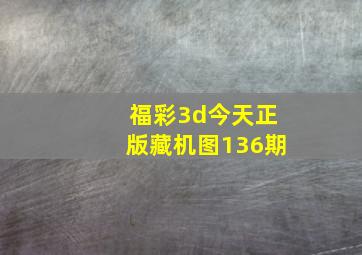 福彩3d今天正版藏机图136期