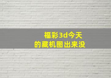 福彩3d今天的藏机图出来没