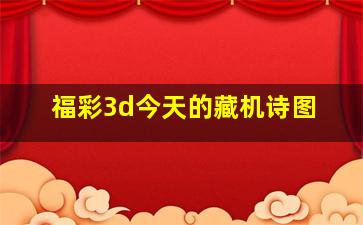 福彩3d今天的藏机诗图