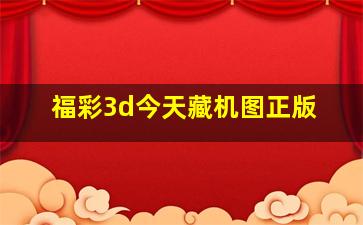 福彩3d今天藏机图正版