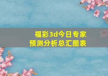 福彩3d今日专家预测分析总汇图表