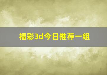 福彩3d今日推荐一组