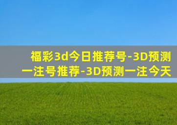 福彩3d今日推荐号-3D预测一注号推荐-3D预测一注今天