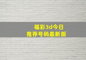 福彩3d今日推荐号码最新版