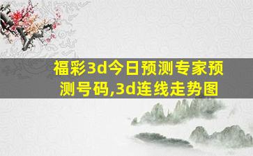 福彩3d今日预测专家预测号码,3d连线走势图