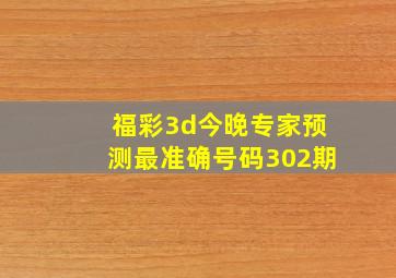 福彩3d今晚专家预测最准确号码302期