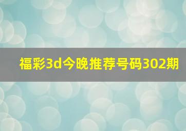 福彩3d今晚推荐号码302期