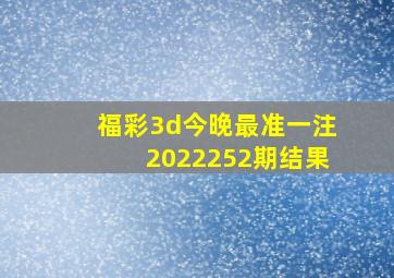 福彩3d今晚最准一注2022252期结果