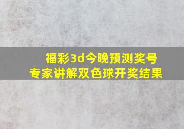 福彩3d今晚预测奖号专家讲解双色球开奖结果