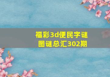 福彩3d便民字谜图谜总汇302期